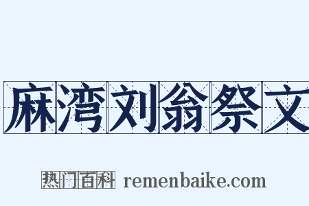 麻湾刘翁祭文是什么意思的图片
